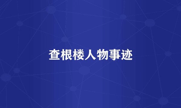 查根楼人物事迹