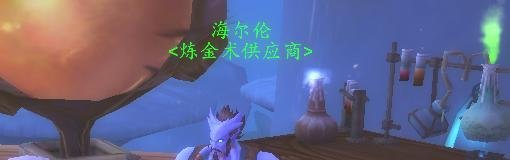 魔兽世界炼金特效防御和特效敏捷药剂的图纸在哪