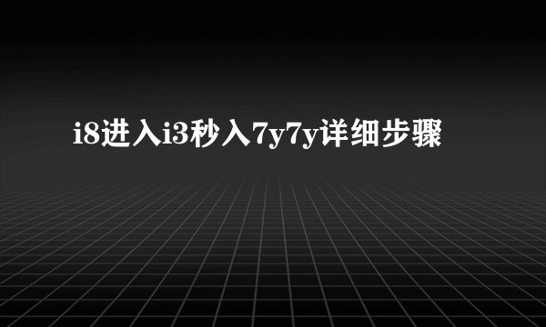 i8进入i3秒入7y7y详细步骤