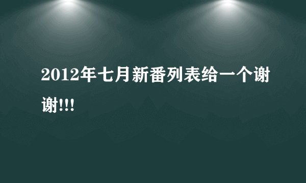 2012年七月新番列表给一个谢谢!!!