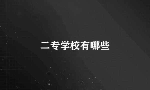 二专学校有哪些