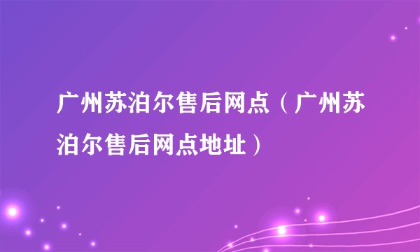 广州苏泊尔售后网点（广州苏泊尔售后网点地址）