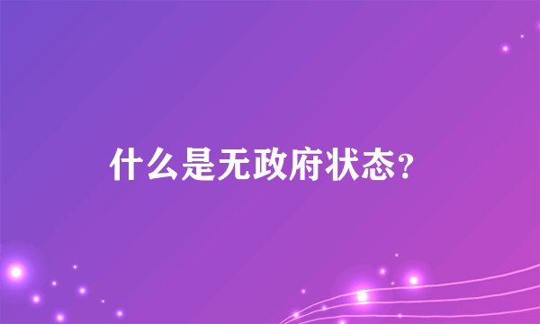 什么是无政府状态？
