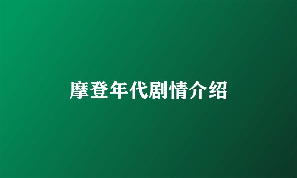 摩登年代剧情介绍