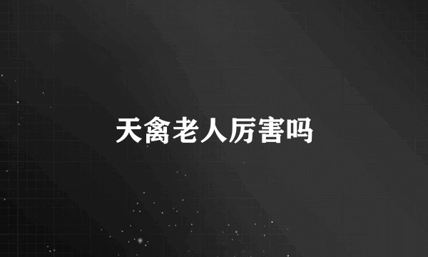 天禽老人厉害吗