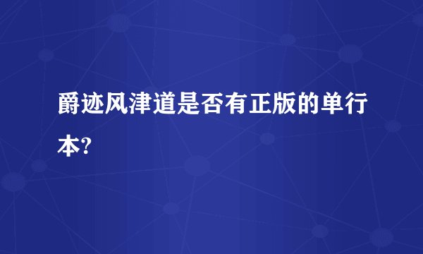 爵迹风津道是否有正版的单行本?