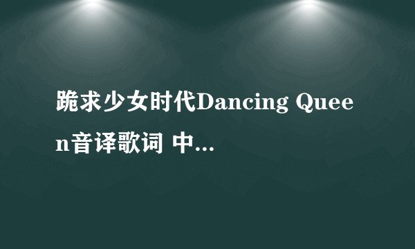 跪求少女时代Dancing Queen音译歌词 中文音译歌词 跪求 跪求