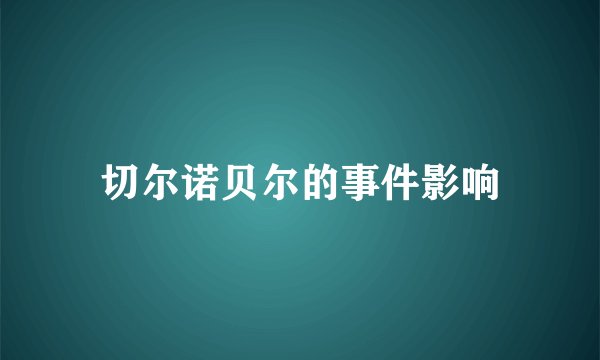 切尔诺贝尔的事件影响
