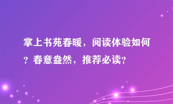 掌上书苑春暖，阅读体验如何？春意盎然，推荐必读？