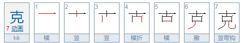 猜字谜：十个哥哥力量大，一切困难都不怕