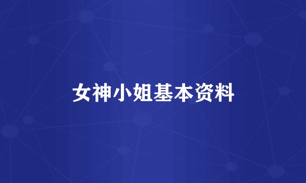 女神小姐基本资料