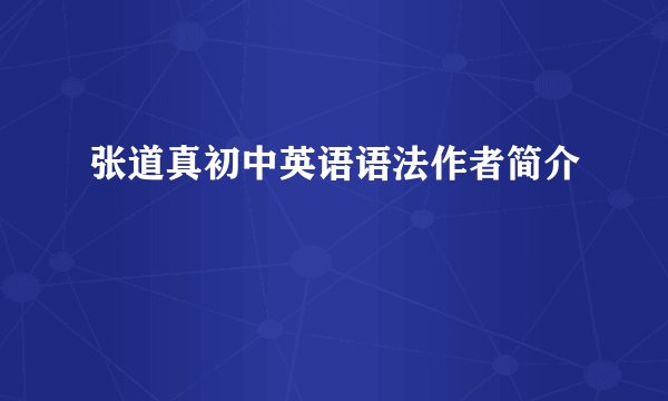 张道真初中英语语法作者简介