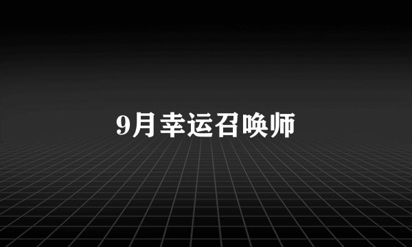 9月幸运召唤师