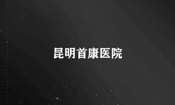 昆明首康医院
