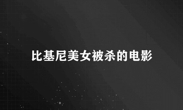 比基尼美女被杀的电影