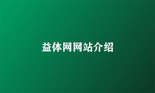 益体网网站介绍