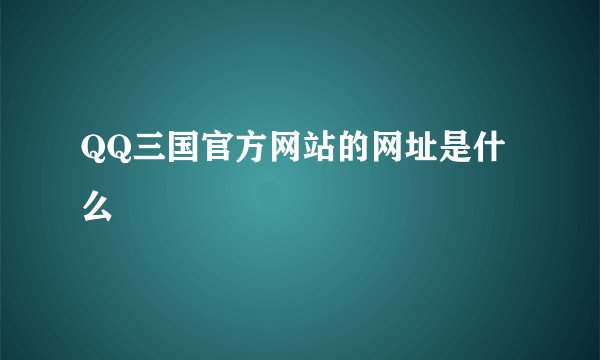 QQ三国官方网站的网址是什么