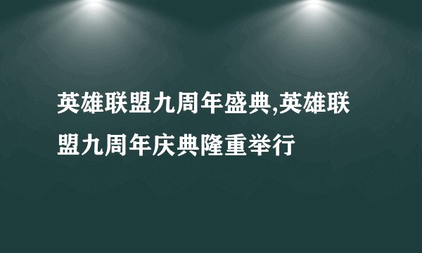 英雄联盟九周年盛典,英雄联盟九周年庆典隆重举行