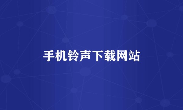 手机铃声下载网站
