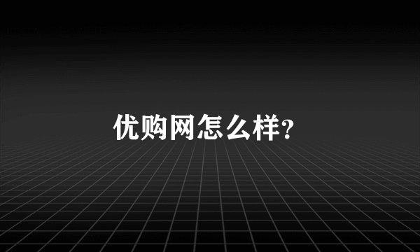 优购网怎么样？