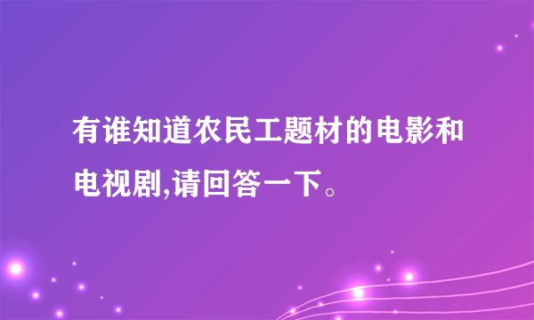 有谁知道农民工题材的电影和电视剧,请回答一下。