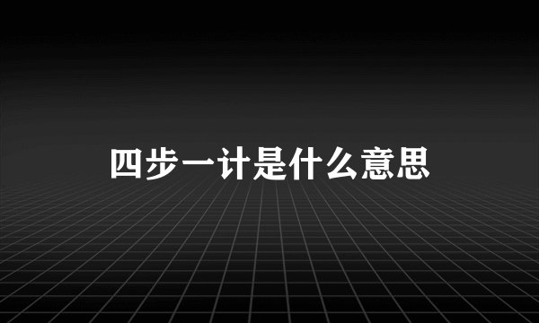 四步一计是什么意思