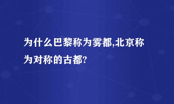 为什么巴黎称为雾都,北京称为对称的古都?