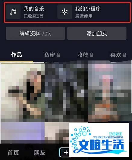 抖音商城如何取消显示在主页方法