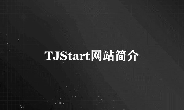 TJStart网站简介