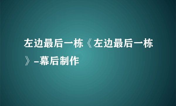 左边最后一栋《左边最后一栋》-幕后制作