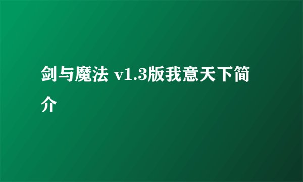 剑与魔法 v1.3版我意天下简介