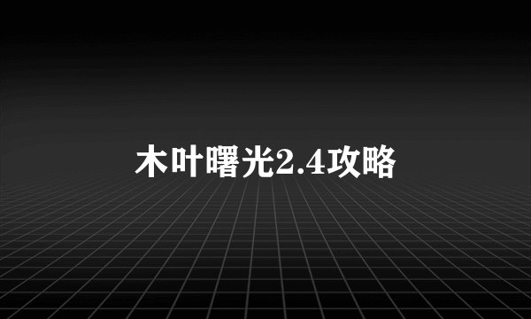木叶曙光2.4攻略