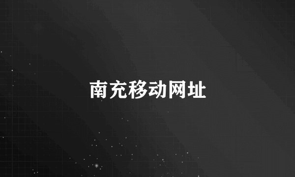 南充移动网址