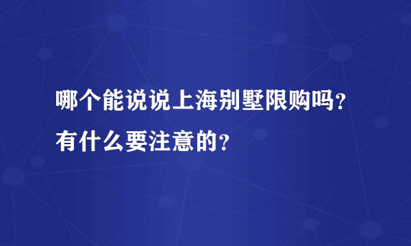 哪个能说说上海别墅限购吗？有什么要注意的？