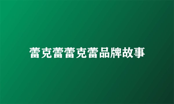 蕾克蕾蕾克蕾品牌故事