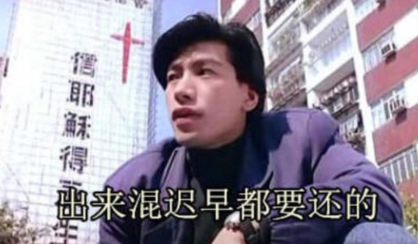 “出来混迟早要还的”，这句话怎么解释