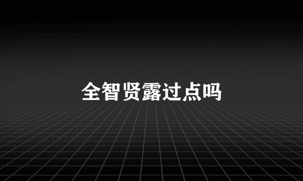 全智贤露过点吗