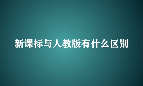 新课标与人教版有什么区别