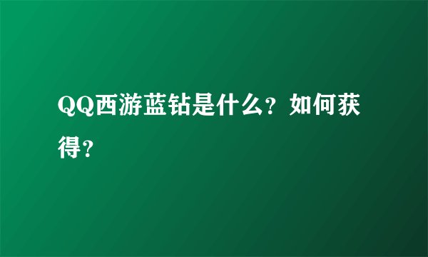 QQ西游蓝钻是什么？如何获得？