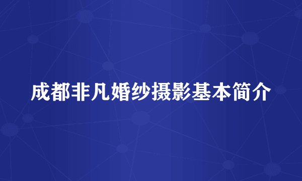 成都非凡婚纱摄影基本简介