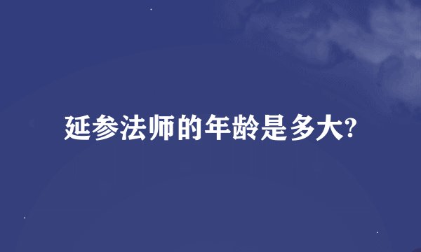 延参法师的年龄是多大?