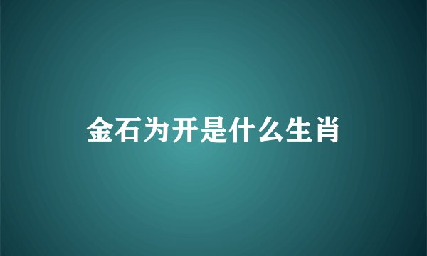 金石为开是什么生肖