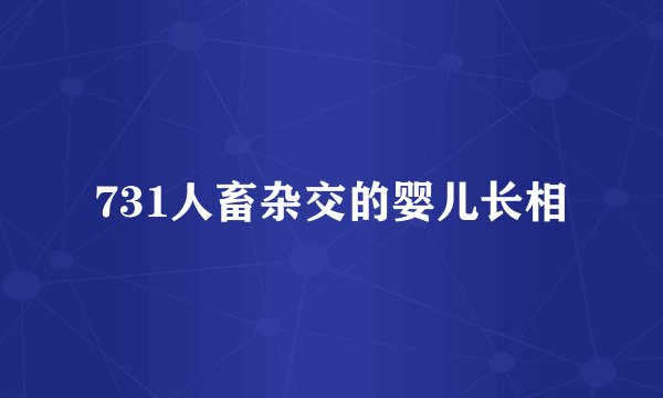 731人畜杂交的婴儿长相