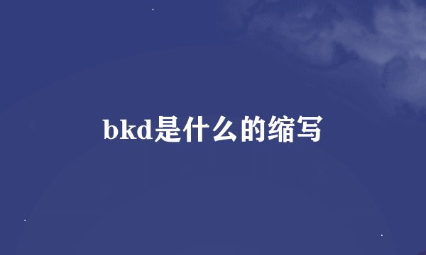 bkd是什么的缩写