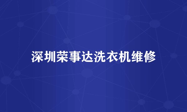 深圳荣事达洗衣机维修