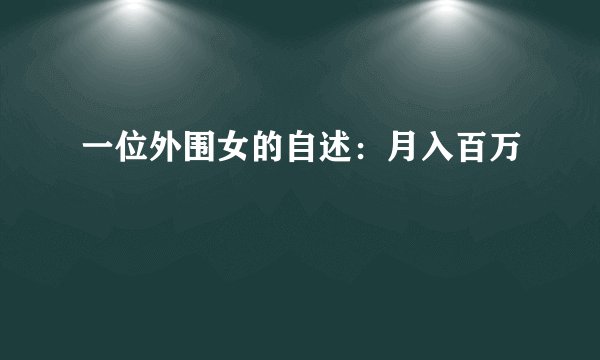 一位外围女的自述：月入百万