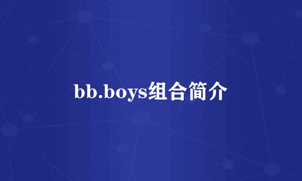 bb.boys组合简介