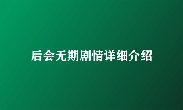 后会无期剧情详细介绍