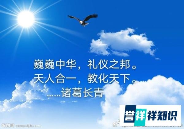 诸葛长青：国学“威仪三千、教化天下”