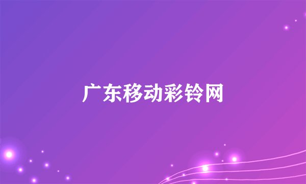 广东移动彩铃网